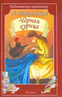 Чёрная курица, или Подземные жители, Погорельский Антоний, 2011
