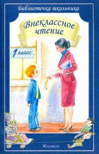 Внеклассное чтение. 1 класс, , 2011