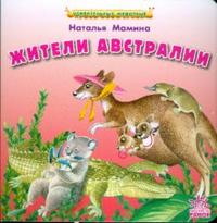 Жители Австралии, Мамина Наталья, 2008