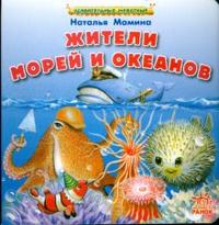 Жители морей и океанов, Мамина Наталья, 2008