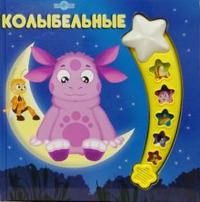 Колыбельные. Лунтик и его друзья, , 2008