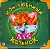Мой любимый котенок (подарочная), Солнышко Ирина, 2008