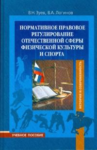 Нормативное правовое регулирование отечественной сферы физической культуры и спорта, Зуев Валентин, 2008