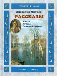 Рассказы. Капля. Ягоды. Горячий гвоздь, Митяев Анатолий, 2008