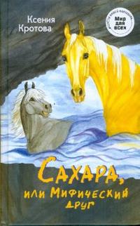 Сахара, или Мифический друг, Кротова Ксения, 2008