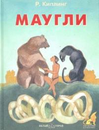 Маугли, Киплинг Редьярд, 2008
