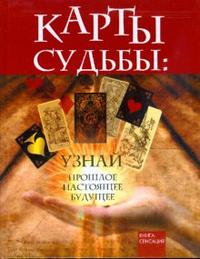 Карты Судьбы: узнай прошлое, настоящее, будущее, Лаврова Вера, 2008
