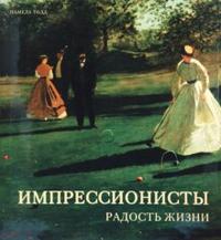 Импрессионисты: радость жизни, Тодд Памела, 2008