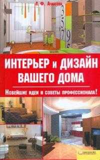 Интерьер и дизайн вашего дома, Ачкасова Лариса, 2008
