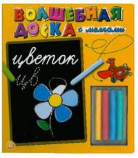 Волшебная доска с мелками: Цветок, , 2008