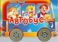 Автобус, Смиян Ольга, 2008