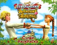 Приключения Аленушки и Еремы. Суперраскраска, , 2008
