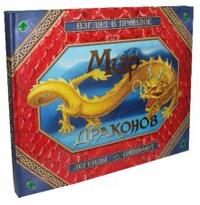 Мир драконов. Взгляд в прошлое. Легенды оживают, , 2009