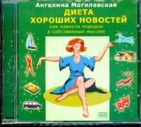 Audio CD. Диета хороших новостей, , 0000