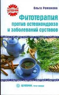 Фитотерапия против остеохондроза и заболеваний суставов, Романова Ольга, 2010