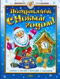 "Поздравляем с Новым годом!" Стихи, песни, загадки, , 2010
