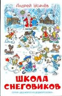 Школа снеговиков, Усачев Андрей, 2009