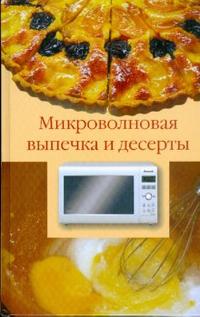 Микроволновая выпечка и десерты, Лидин Александр, 2008
