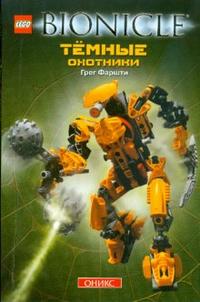 Темные охотники, Фаршти Грег, 2008
