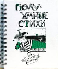 ПолуУмные стихи, Жорин Александр, 2008