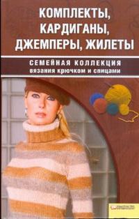 Комплекты, кардиганы, джемперы, жилеты, Чижик Т.Б., 2008