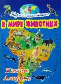 В мире животных: Южная Америка, Куберский Игорь, 2008