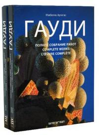ГАУДИ: Полное собрание работ (в футляре) (количество томов: 2), Артигас Изабелла, 2008
