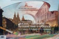 Москва-Петербург. Путешествие в прошлое. Ф.Я. Алексеев, М.Н. Воробьев, В.С. Садовников, Панжинская-Откидач В.А., 2008