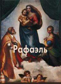 Рафаэль, Пономарева Татьяна, 2008