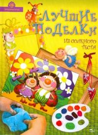 Лучшие поделки из соленого теста, Шеремет Елена, 2008