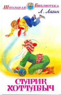 Старик Хоттабыч, Лагин Лазарь, 2008