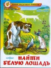 Найти белую лошадь, Кинг-Смит Дик, 2009
