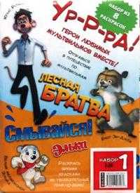 Набор раскрасок №1, , 2008