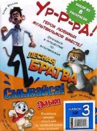 Набор раскрасок №3, , 2008