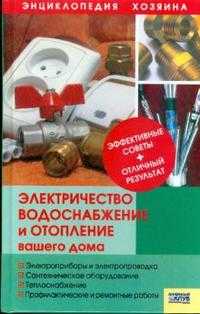 Электричество, водоснабжение и отопление вашего дома, Умельцев Николай, 2010