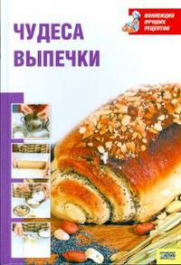 Чудеса выпечки, , 2008