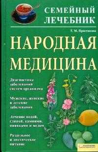 Народная медицина. Семейный лечебник, Простакова Татьяна, 2008