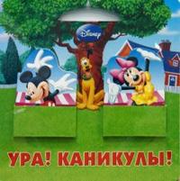 Ура! Каникулы!, , 2008