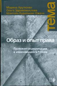 Образ и опыт права: Правовая социализация в изменяющейся России, Арутюнян Марина, 2008