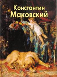 Маковский Константин, Дуванова Елена, 2008