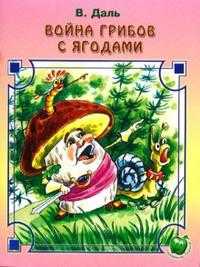 Война грибов с ягодами, Даль Владимир Иванович, 2008