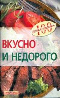 Вкусно и недорого, Тихомирова Вера, 2009
