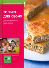 Только для своих. Современная семейная кулинария, Першина Светлана, 2008