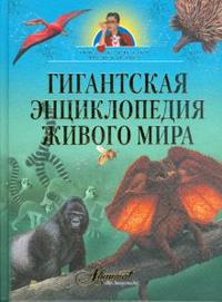 Гигантская энциклопедия живого мира, Касаткина Ю.Н., 2010
