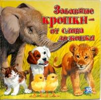 Подвижные 3D картинки: Забавные крошки - от слона до кошки, , 2008