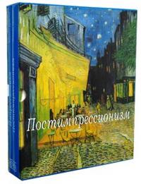 Импрессионизм & Постимпрессионизм, Бродская Наталья, 2008