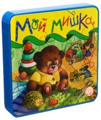 Мой мишка, Александрова Зинаида, 2010