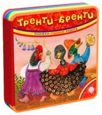 Книжки-пышки-радуга / Тренти-бренти, , 2009