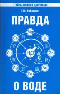 Правда о воде, Кибардин Г.М., 2011