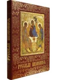 Русская иконопись. Большая коллекция (кожа), Трубецкой Евгений Николаевич, 2008